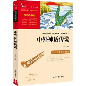 [M]中外神话传说-9787538768701