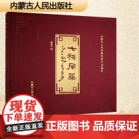 七秩风华 内蒙古人民出版社 编委会 编 诗歌 中国现当代诗歌