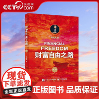 [央视网]财富自由之路 修订版 且长销豆瓣近5星近万读者一致的口碑经典好书 一本书教您认清财富自由的本质 李笑来 S