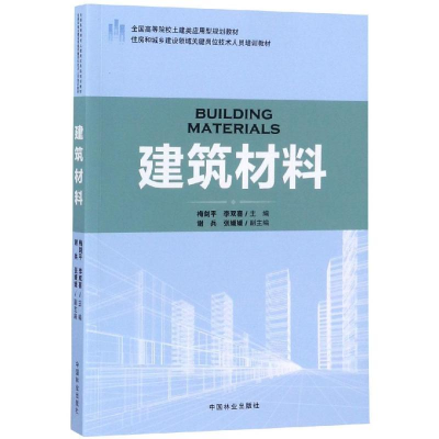 正版新书]建筑材料梅剑平9787503891786