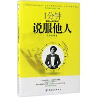 1分钟说服他人:影响人心的实用技巧