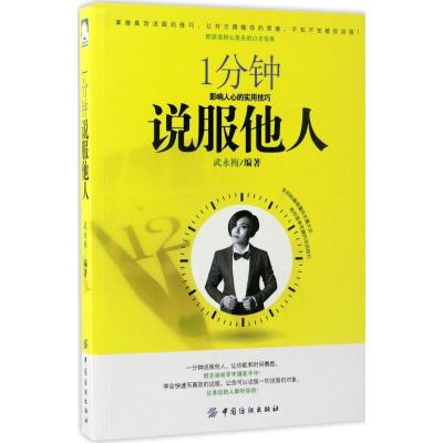 1分钟说服他人:影响人心的实用技巧