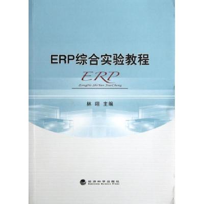 正版新书]ERP综合实验教程(附光盘)林翊9787514127386