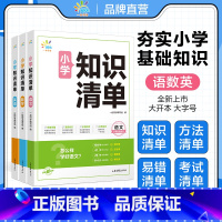 数学 小学通用 [正版]一起同学2024版小学知识清单语文数学英语1-6年级全国通用小学知识点大全 预习复习资料书
