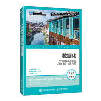 正版新书]数据化运营管理 第2版 微课版编者9787115637888