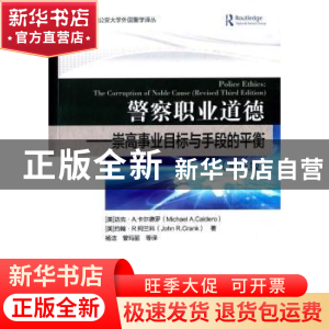 正版 警察职业道德:崇高事业目标与手段的平衡:the corruption of
