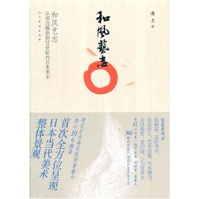 正版新书]和风艺志-从明治维新到21世纪的日本美术潘力978710205