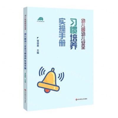 [N]幼儿园幼儿安全习惯培养实操手册(幼儿教师研修资源)-9787576018004
