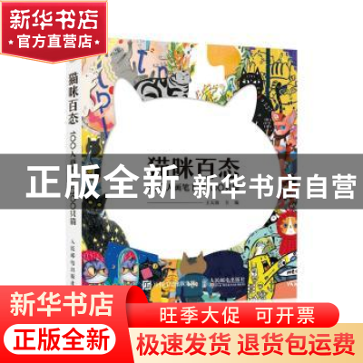 正版 猫咪百态:100人画笔下的100只猫 王天放 人民邮电出版社 97