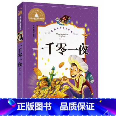世界经典 [正版]一千零一夜 彩图注音版 小学生一二三年级6-7-8-9岁课外阅读书籍世界经典儿童文学少儿名著童话故事书