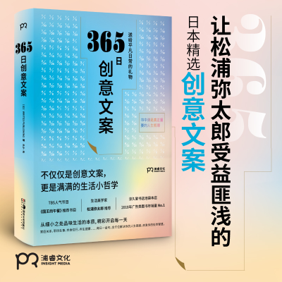 [M]365日创意文案-9787535691378