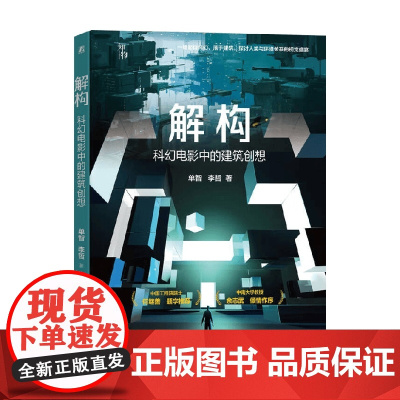 解构 单智等 著 科普读物
