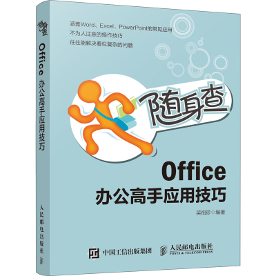 正版新书]随身查Office办公高手应用技巧吴祖珍9787115506351