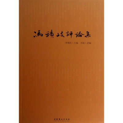 [M]冯积岐评论集-9787503955655