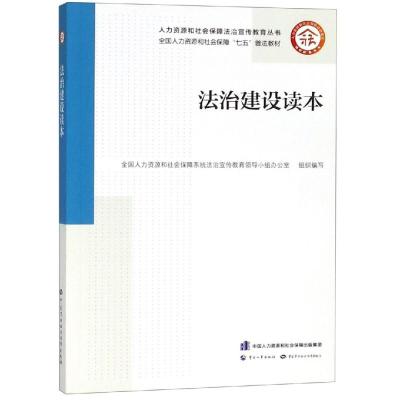 法治建设读本
