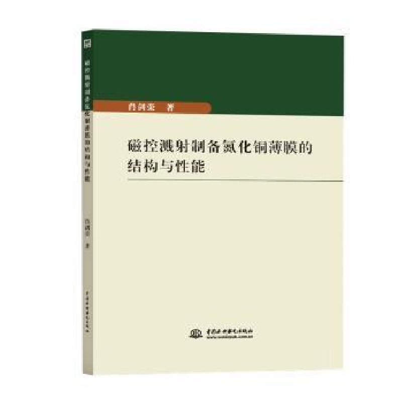 音像磁控溅制备氮化铜薄膜的结构与能肖剑荣著