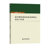 音像磁控溅制备氮化铜薄膜的结构与能肖剑荣著