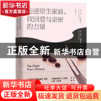 正版 走进原生家庭找回爱与亲密的力量