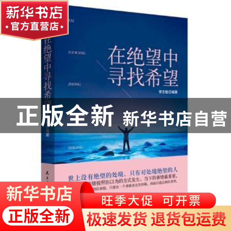 正版 在绝望中寻找希望 李志敏编著 民主与建设出版社 9787513916