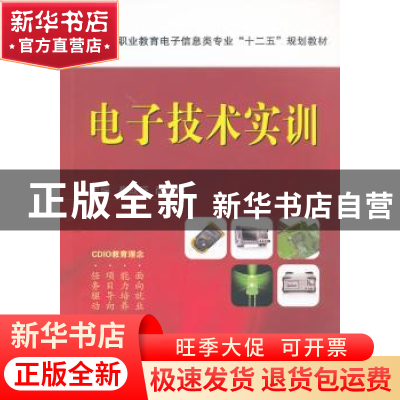 正版 电子技术实训 崔成旺,尚弘琳主编 国防工业出版社 97871180