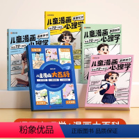 漫画心理学+漫画大百科(全5册) [正版]时光学儿童漫画心理学全套4册 儿童小学生心理学全彩漫画交力自信力自控力培养绘本