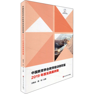 [M]中国教育学会教师培训者联盟2019年度实践案例集-9787576004748