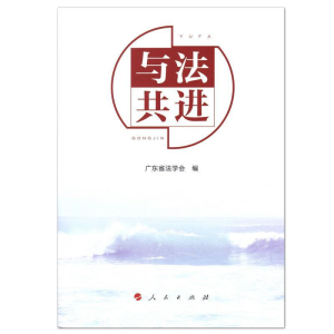 正版新书]与法共进广东省法学会 编 著9787010201269
