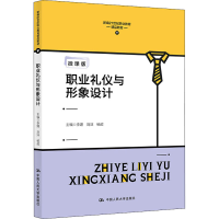 [M]职业礼仪与形象设计 微课版-9787300302300