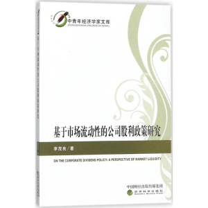 正版新书]基于市场流动性的公司股利政策研究李茂良978751418225