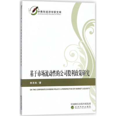 正版新书]基于市场流动性的公司股利政策研究李茂良978751418225