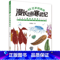 46亿岁的地球·漫长的前寒武纪 [正版]46亿岁的地球(漫长的前寒武纪)中国古生物专家倾力打造,揭示地球生命演化的奥秘!