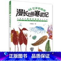 46亿岁的地球·漫长的前寒武纪 [正版]46亿岁的地球(漫长的前寒武纪)中国古生物专家倾力打造,揭示地球生命演化的奥秘!