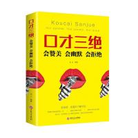 正版新书]口才三绝:会赞美 会幽默 会拒绝连山9787547263563