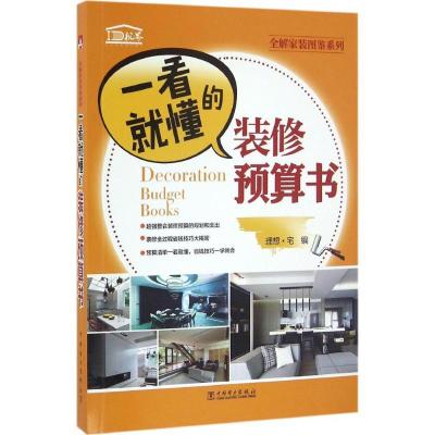 正版新书]一看就懂的装修预算书理想·宅 编9787512398252