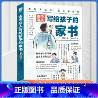 [全2册]写给孩子的家书+100位名人读书方法 [正版]古今名人写给孩子的家书6-14岁儿童漫画版绘本家庭教育30多位成