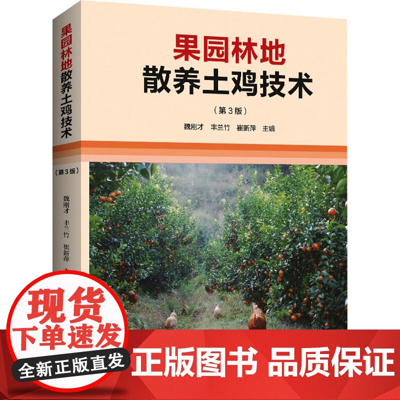 果园林地散养土鸡技术(第3版) 魏刚才,丰兰竹,崔新萍 编 河南科学技术出版社 养殖 畜牧/养殖