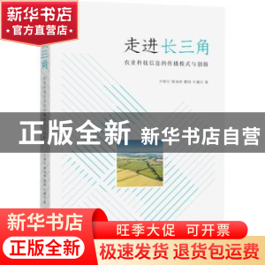 正版 走进长三角:农业科技信息的传播模式与创新 方晓红,操瑞青,