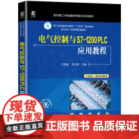 正版 电气控制与S7-1200 PLC应用教程 方贵盛 王红梅 9787111771845 机械工业出版社 教材