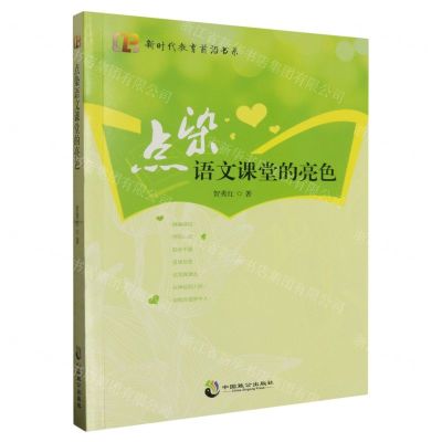 [N]点染语文课堂的亮色/新时代教育前沿书系-9787514515459