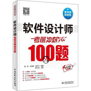 正版新书]软件设计师考前冲刺100题朱小平 李锦卫 罗祥泽 编著97