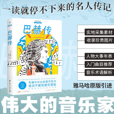 正版新书]伟大的音乐家:巴赫传[日]日野圆 著 林依莉 译9787218