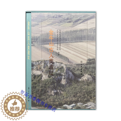 [醉染正版]金牛山古人类遗址全1册精装彩图文版 北京大学考古文博学院、辽宁省文物考古研究院编著文物出版社正版大石桥古人类