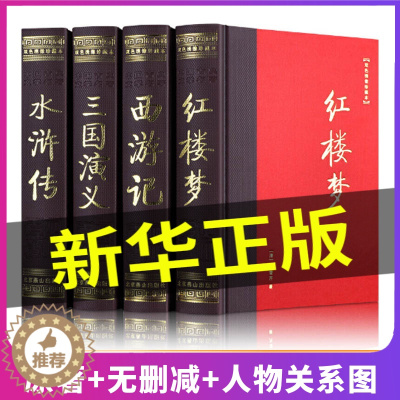 [醉染正版]正版 足本无删减四大名著全套原著双色绣像珍藏版青少年版成人版红楼梦西游记水浒传三国演义中国古典长篇小说文学图
