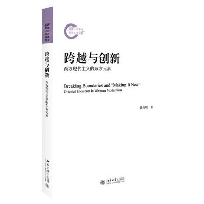 [N]跨越与创新(西方现代主义的东方元素)-9787301340868