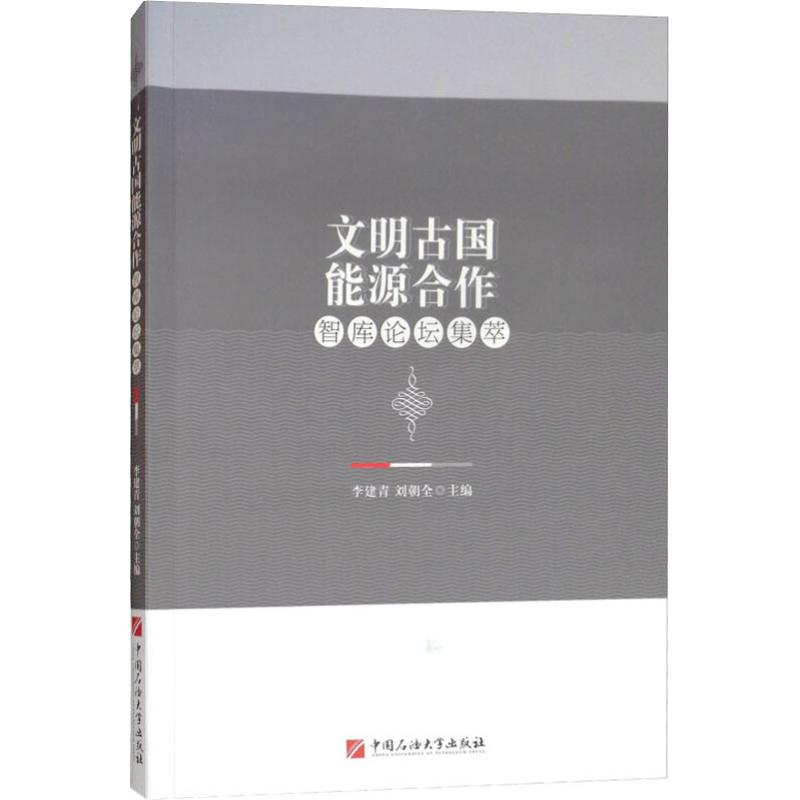 正版新书]文明古国能源合作智库论坛集萃李建青9787563659999