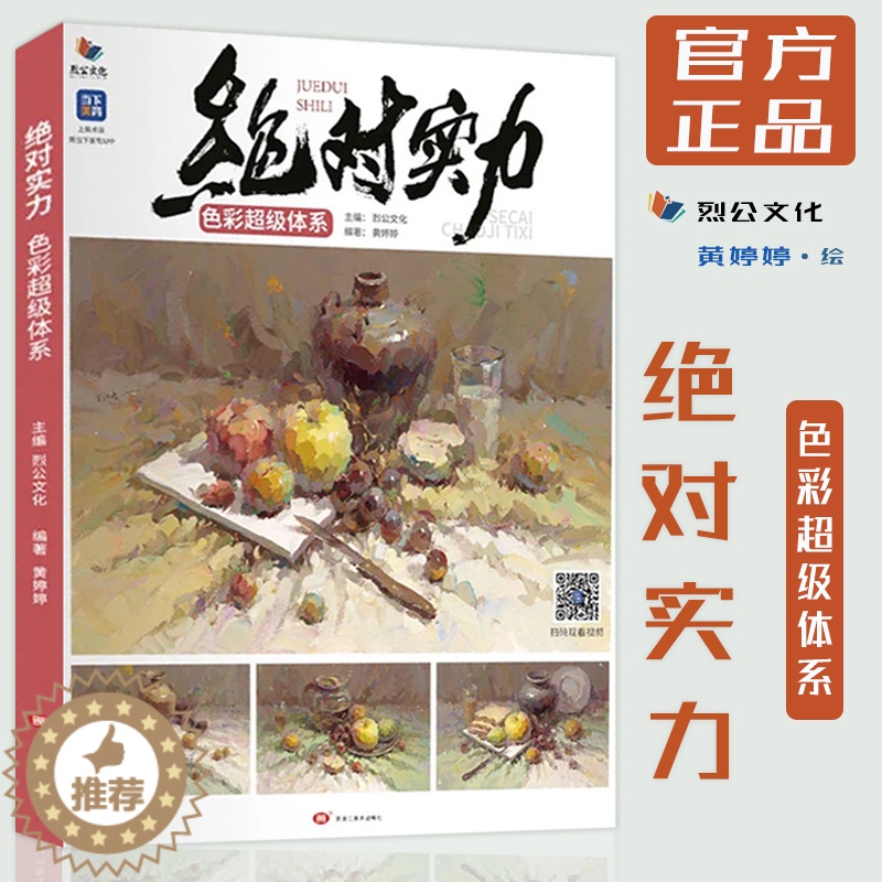 [醉染正版]绝对实力色彩超级体系 2022烈公文化黄婷婷基础知识理论单体静物横构图与小组合色调练习静物照片对画完整稿联考