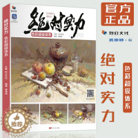 [醉染正版]绝对实力色彩超级体系 2022烈公文化黄婷婷基础知识理论单体静物横构图与小组合色调练习静物照片对画完整稿联考