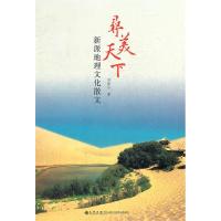 正版新书]寻美天下----新派地理文化散文刘俊山 9787510814396