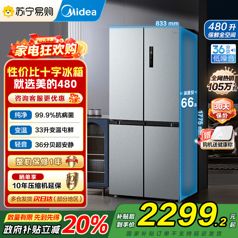 [自营]美的(Midea)冰箱480升超薄大容量双变频十字四开门对开门风冷无霜家用BCD-480WSPZM(E)银