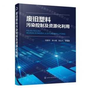[N]废旧塑料污染控制及资源化利用-9787122412782